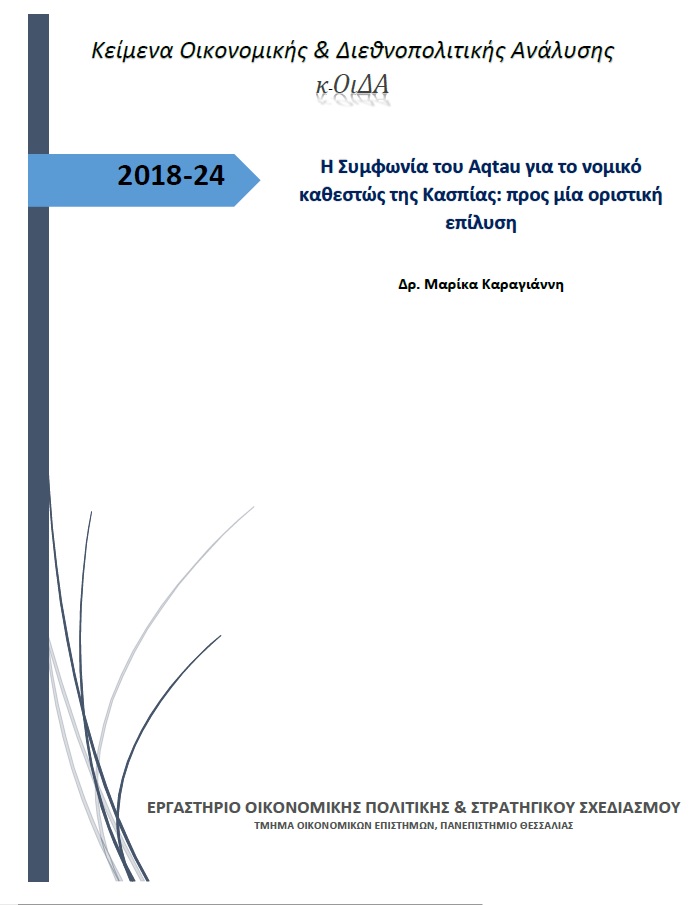 Cover of Η συμφωνία του Aqtau για το νομικό καθεστώς της Κασπίας: προς μια οριστική επίλυση