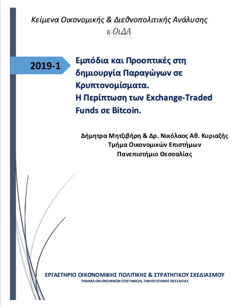 Εξώφυλλο από Εμπόδια και Προοπτικές στη δημιουργία Παραγώγων σε Κρυπτονομίσματα. Η Περίπτωση των Exchange-Traded Funds σε Bitcoin.